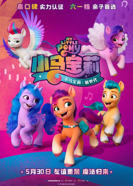 小马宝莉：新世代 封面