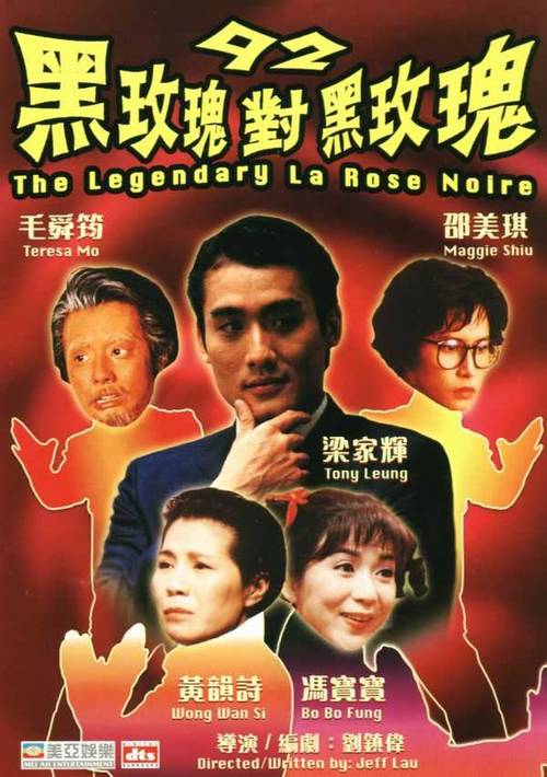 92黑玫瑰对黑玫瑰 封面