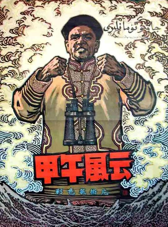 甲午风云 封面