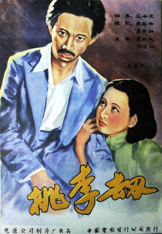 桃李劫 封面