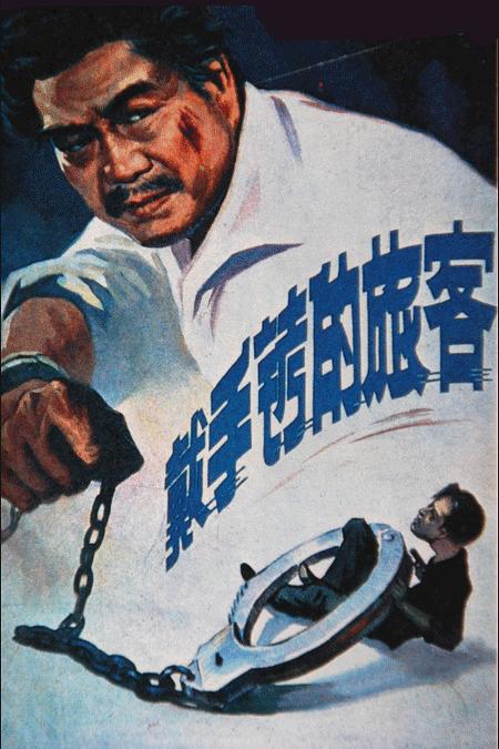 戴手铐的旅客 海报
