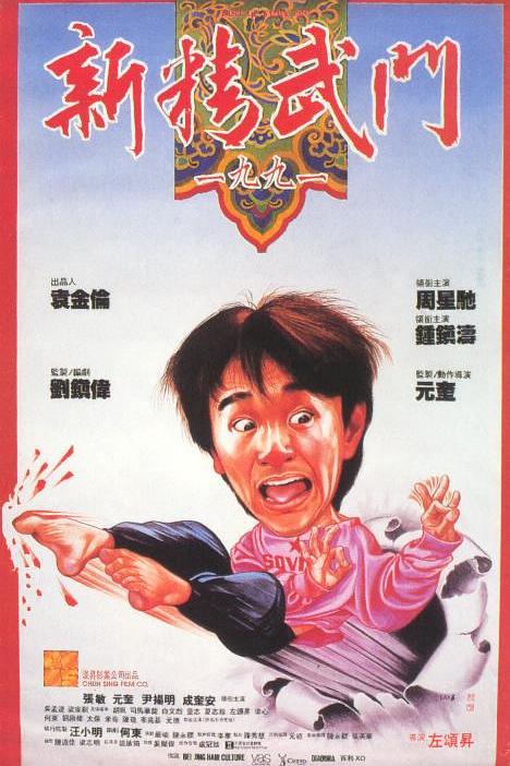 新精武门1991 新精武門1991 封面