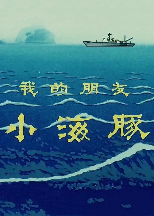 我的朋友小海豚 海报