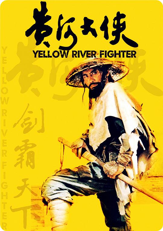 黄河大侠 海报