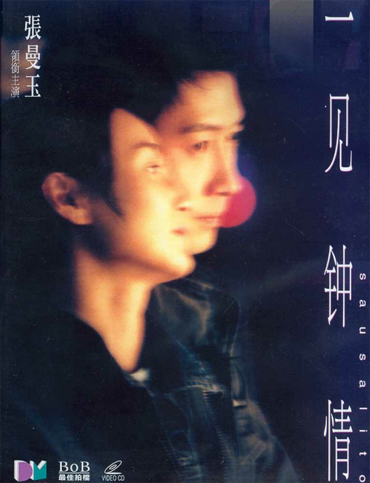 一见钟情 一見鍾情 封面
