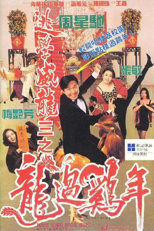 逃学威龙3之龙过鸡年 逃學威龍III之龍過雞年 封面