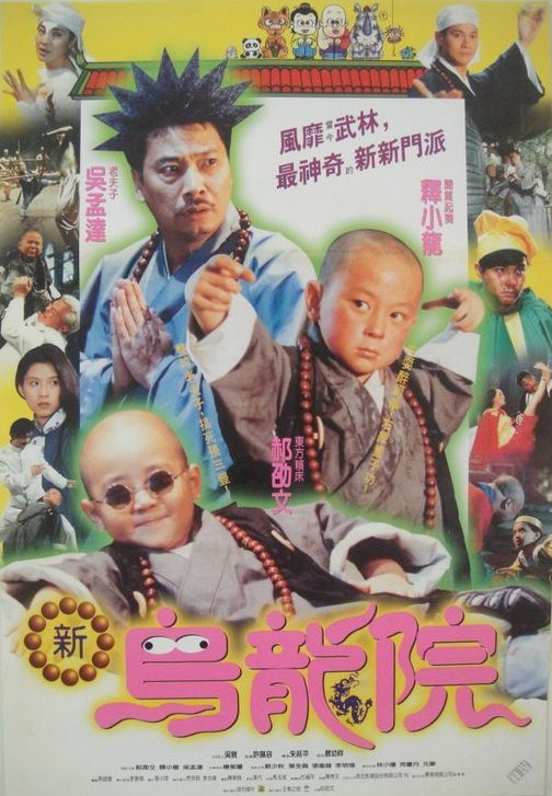 笑林小子2：新乌龙院 笑林小子2：新烏龍院 海报