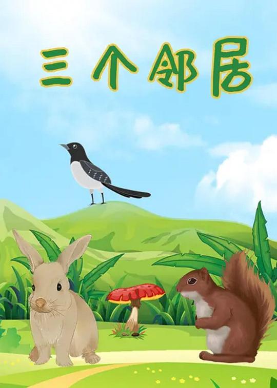 三个邻居 海报