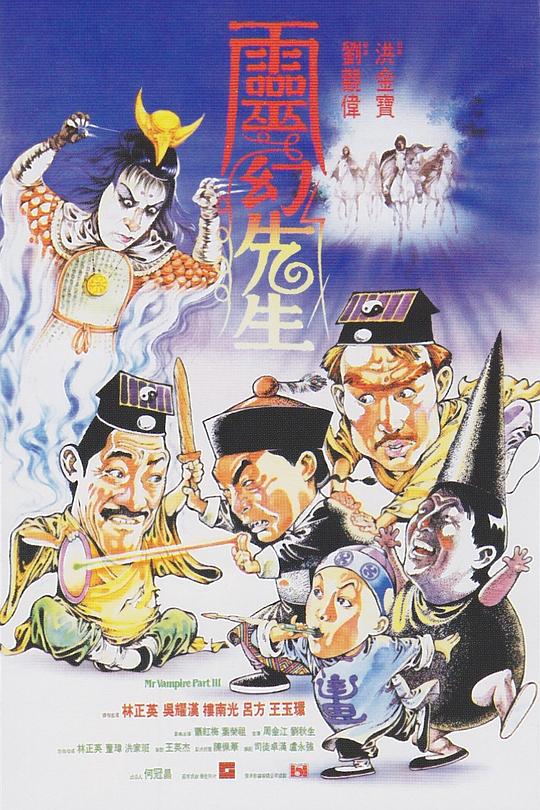 灵幻先生 靈幻先生 海报