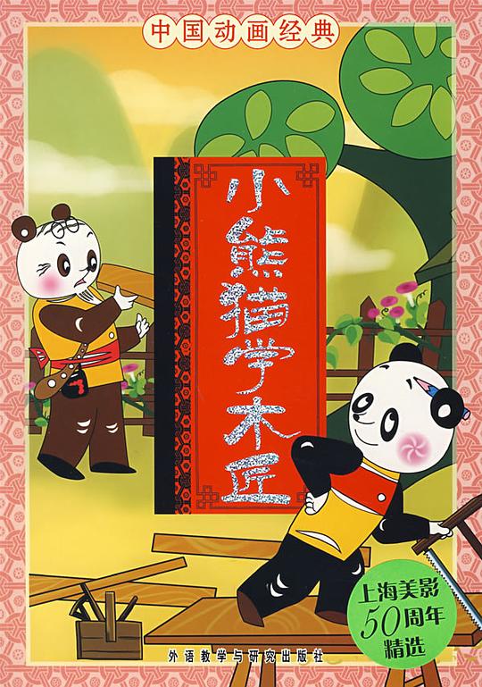 小熊猫学木匠 海报