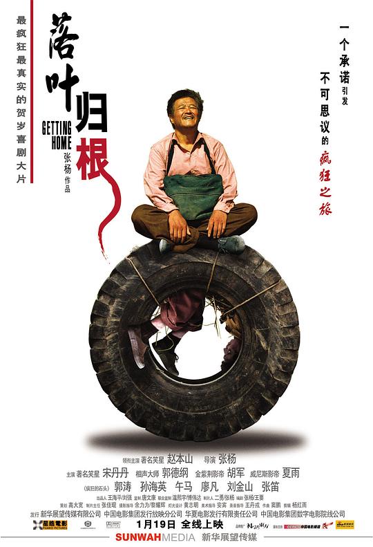 落叶归根 海报