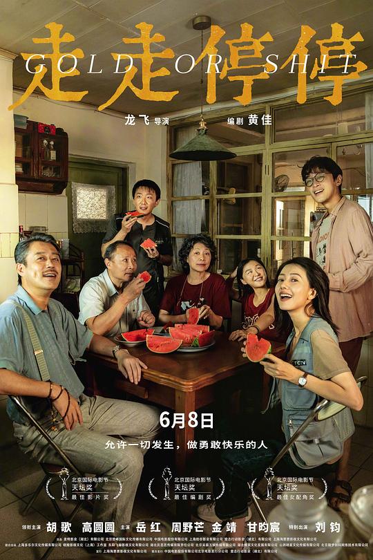 走走停停 海报