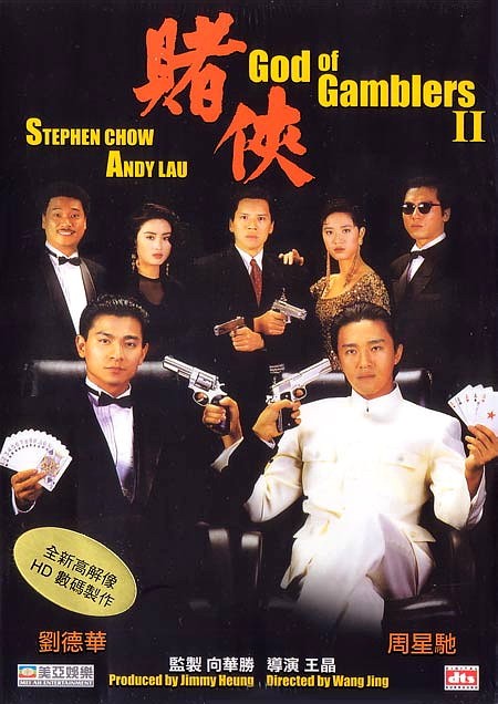 赌侠 賭俠 海报