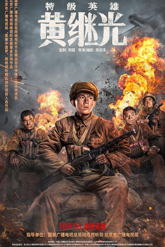 特级英雄黄继光 海报