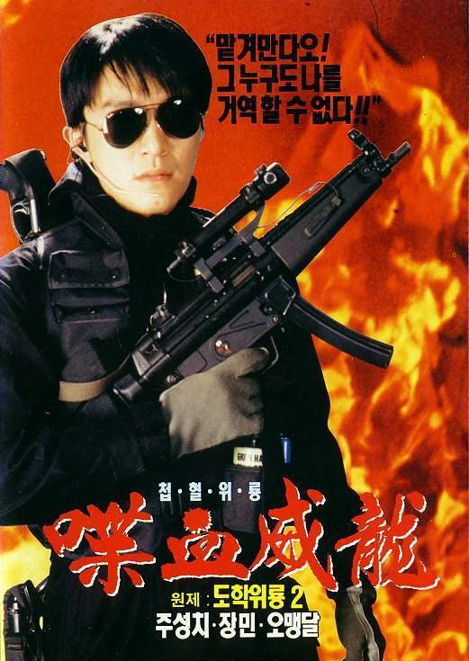 逃学威龙2 逃學威龍2 海报