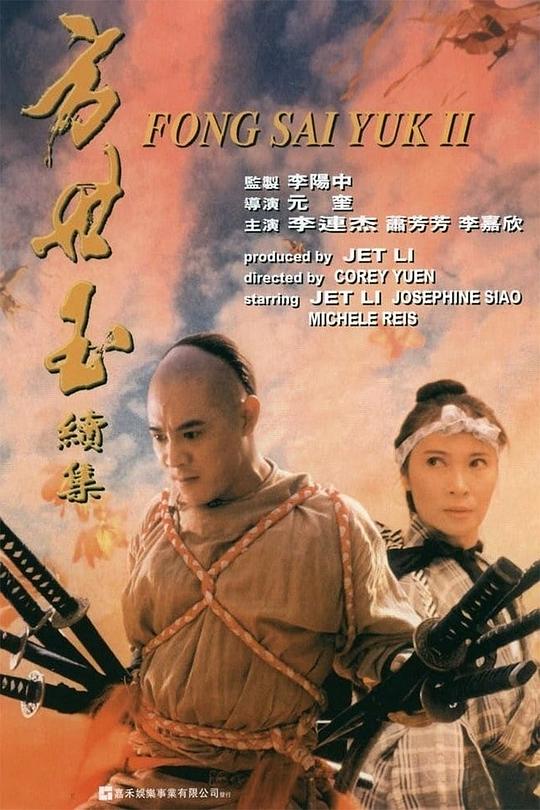 方世玉续集 海报