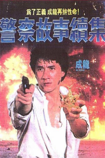 警察故事续集 警察故事續集 海报