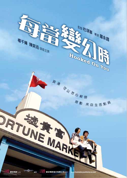 每当变幻时 海报