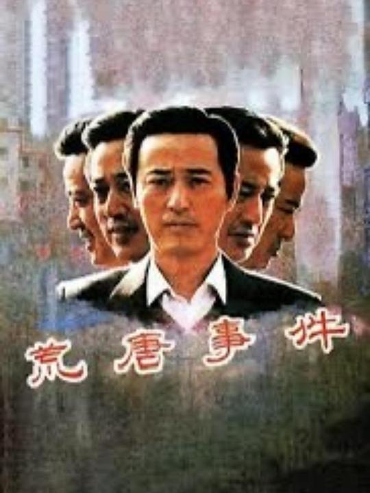 荒唐事件 海报