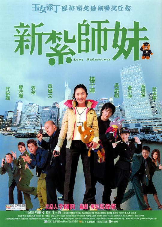 新扎师妹 新紮師妹 封面