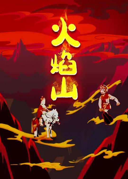 火焰山 海报