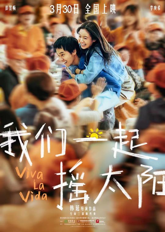 我们一起摇太阳 海报