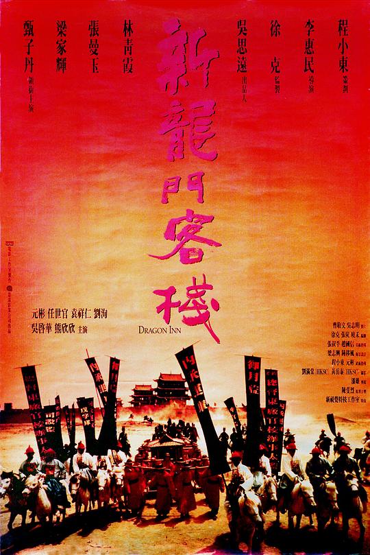 新龙门客栈 新龍門客棧 海报