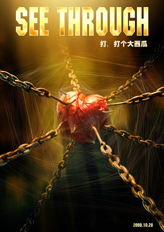 打，打个大西瓜 海报