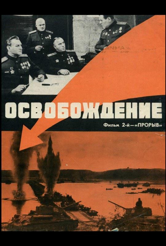 解放2：突破 Освобождение: Прорыв 封面