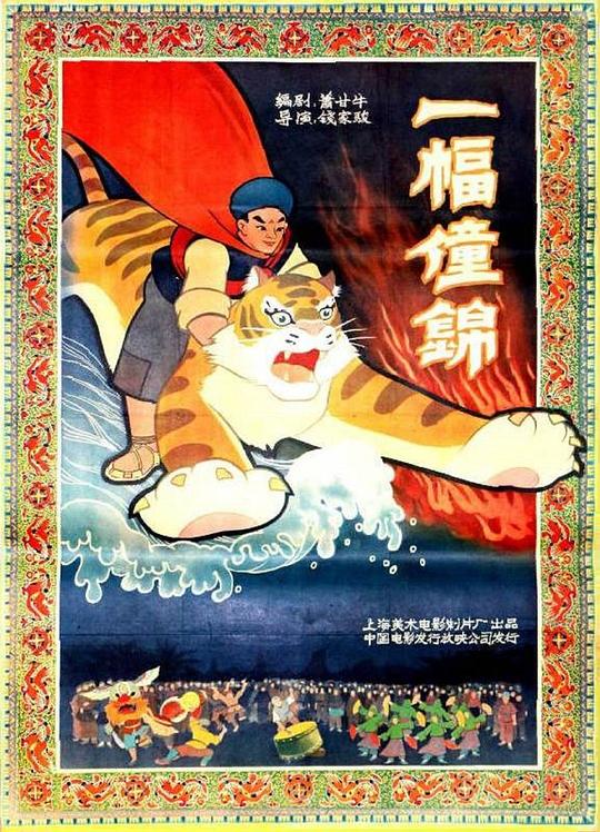 一幅僮锦 海报