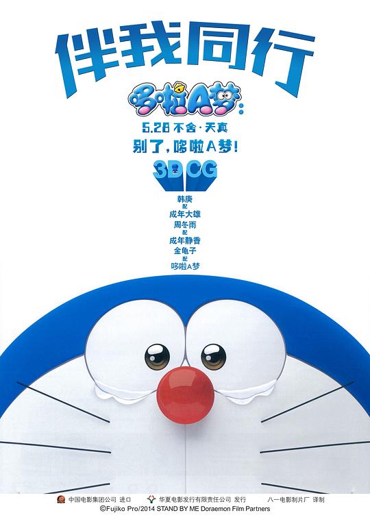 哆啦A梦：伴我同行 封面