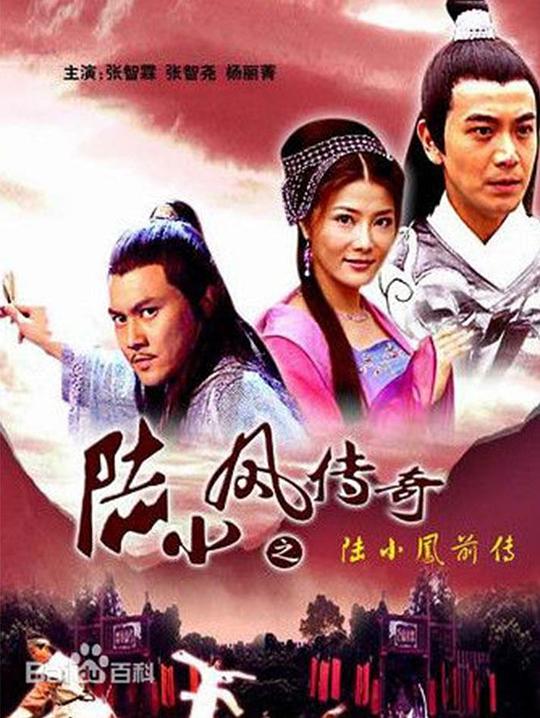 陆小凤传奇之陆小凤前传 海报