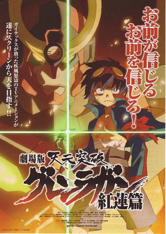 天元突破剧场版 红莲篇 劇場版 天元突破グレンラガン 紅蓮篇 海报