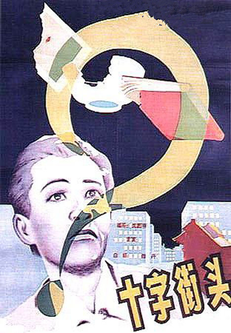 十字街头 海报