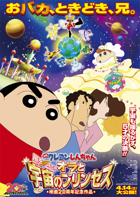 蜡笔小新：风起云涌！我的宇宙公主 クレヨンしんちゃん 嵐を呼ぶ！オラと宇宙のプリンセス 封面