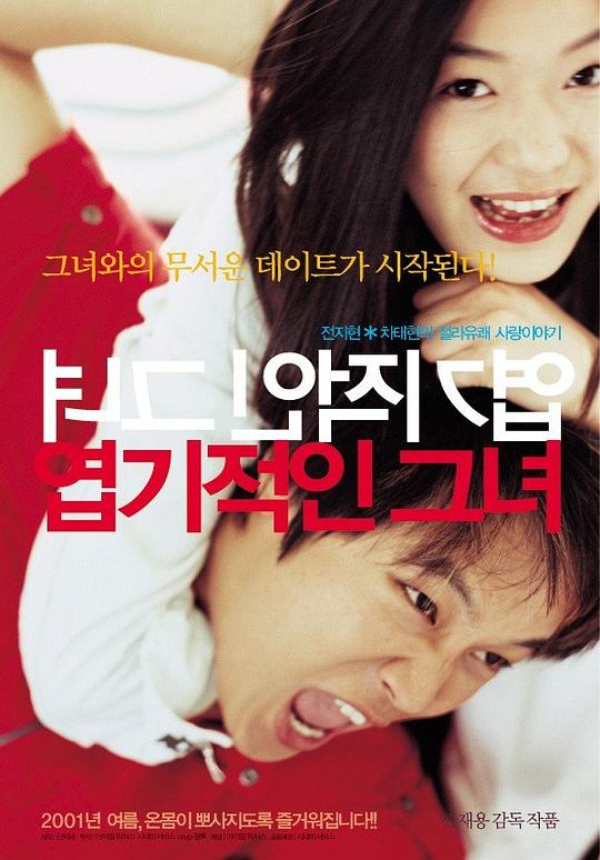 我的野蛮女友 엽기적인 그녀 封面