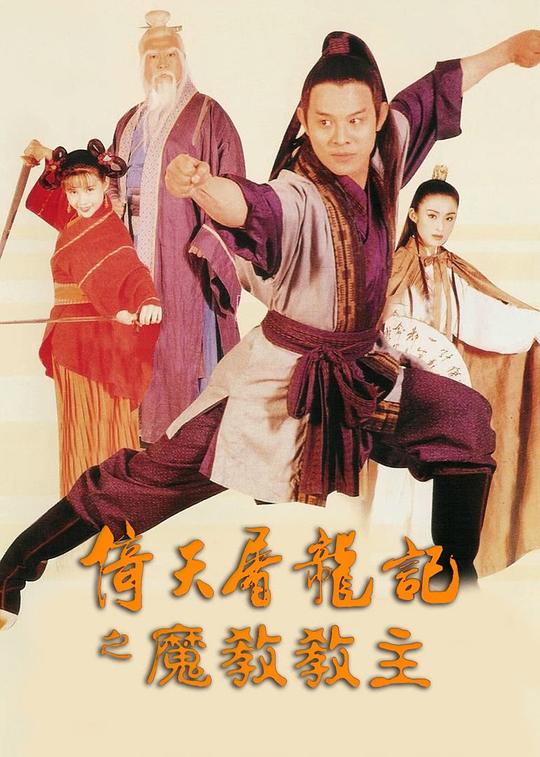 倚天屠龙记之魔教教主 倚天屠龍記之魔教教主 封面