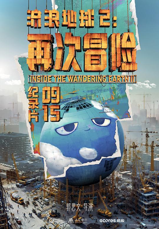 流浪地球2：再次冒险 海报