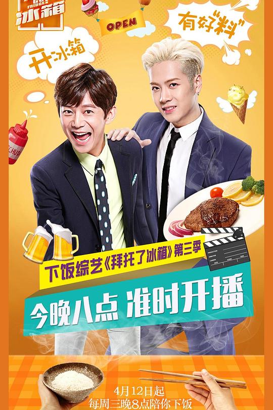 拜托了冰箱 第三季 封面