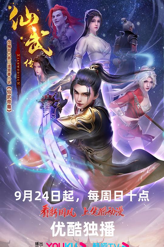 仙武传 第二季 封面