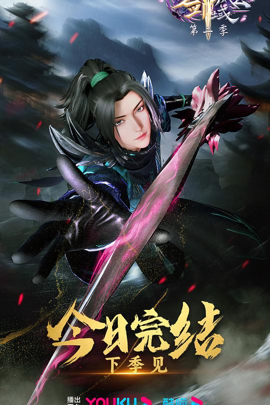 剑域风云 第二季 封面