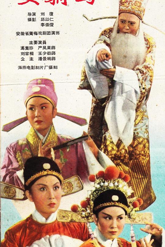 女驸马 海报