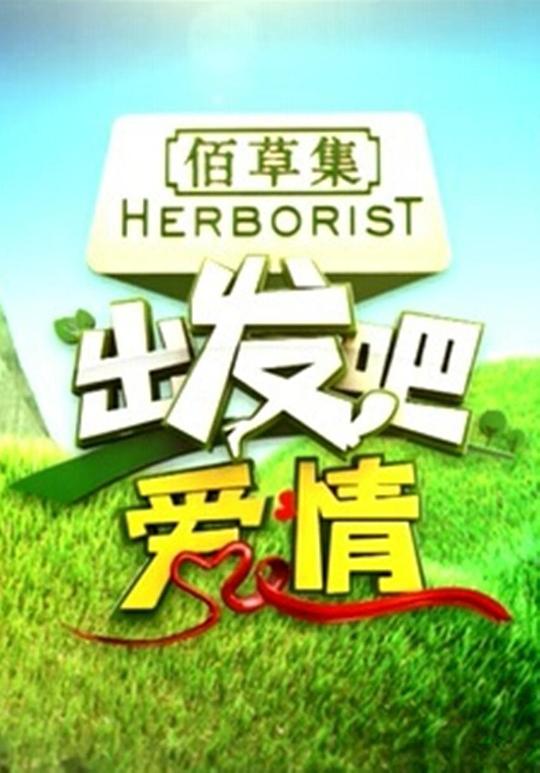 出发吧爱情 封面