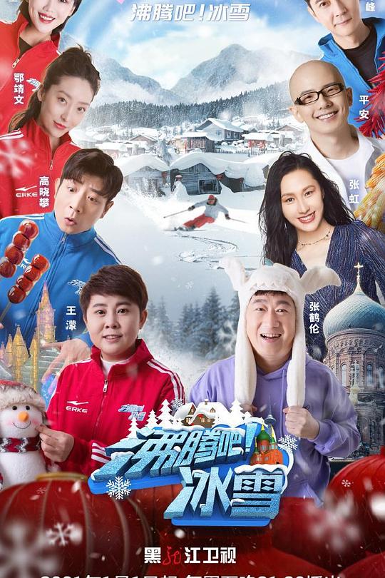 沸腾吧！冰雪 封面