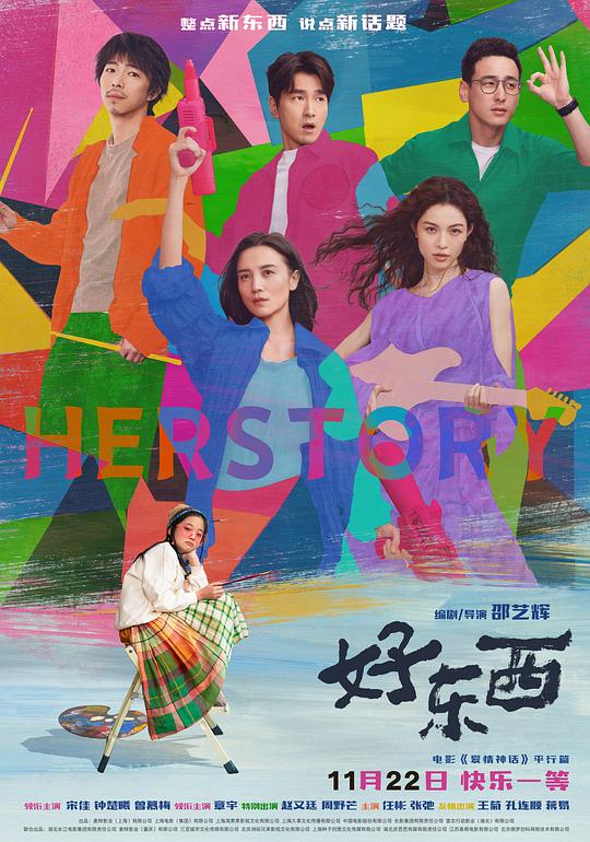 好东西 海报
