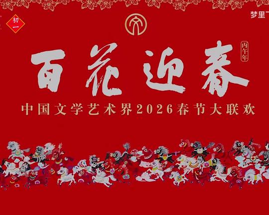 百花迎春——中国文学艺术界2026春节大联欢 封面