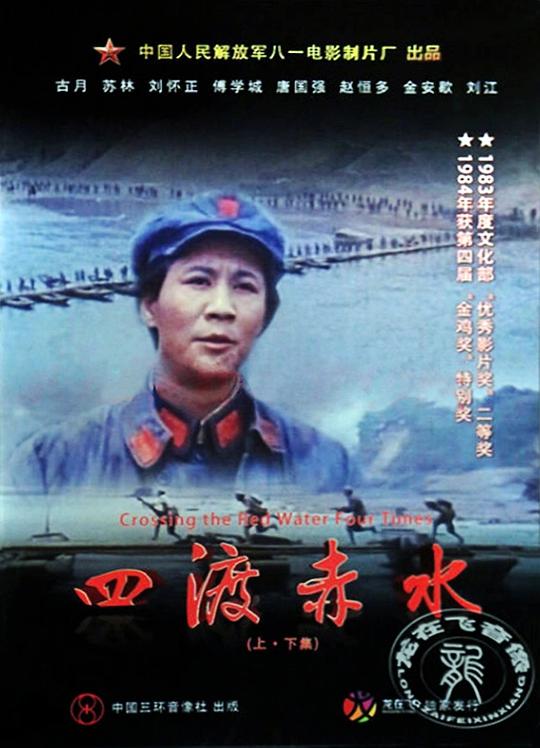 四渡赤水 海报
