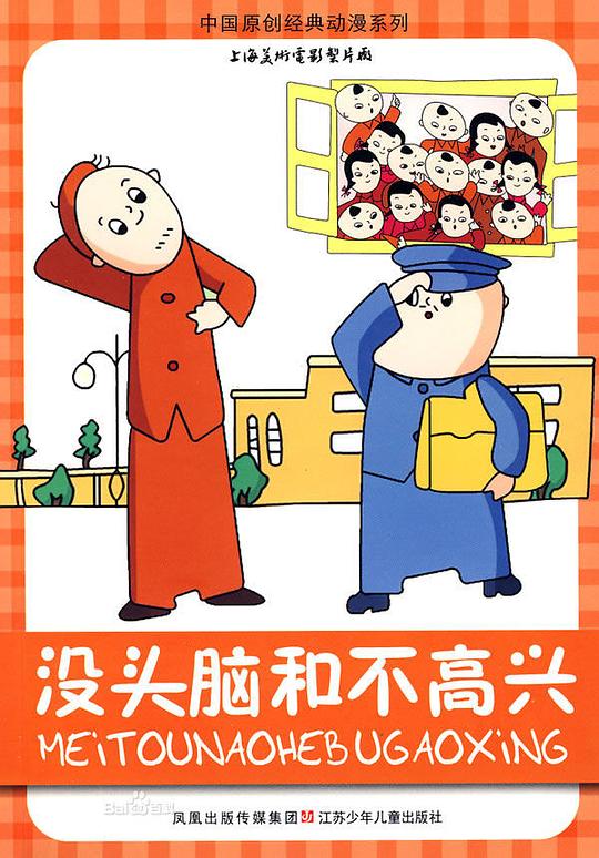 没头脑和不高兴 海报