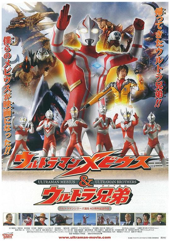 梦比优斯奥特曼和奥特兄弟 ウルトラマンメビウス&ウルトラ兄弟 海报