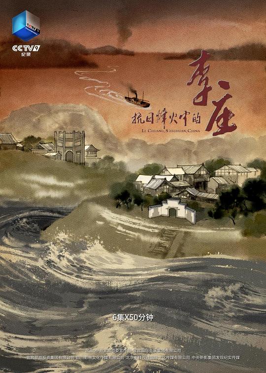 抗日烽火中的李庄 封面